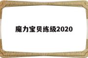 魔力宝贝练级2020-魔力宝贝练级2030