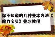 你不知道的几种叠冰方法《魔力宝贝》叠冰教程的简单介绍