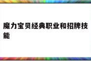 魔力宝贝经典职业和招牌技能-魔力宝贝经典职业和招牌技能哪个好