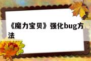 《魔力宝贝》强化bug方法-魔力宝贝强化bug方法攻略