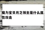 魔力宝贝月之领主是什么属性攻击-魔力宝贝月之领主是什么属性攻击的