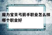 魔力宝贝弓箭手职业怎么样哪个职业好的简单介绍