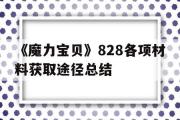 《魔力宝贝》828各项材料获取途径总结的简单介绍