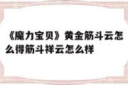 关于《魔力宝贝》黄金筋斗云怎么得筋斗祥云怎么样的信息