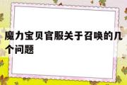 魔力宝贝官服关于召唤的几个问题的简单介绍