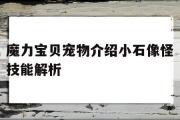 魔力宝贝宠物介绍小石像怪技能解析的简单介绍