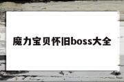 魔力宝贝怀旧boss大全-魔力宝贝怀旧boss大全图