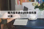 包含魔力宝贝战士pk攻击伤害计算的词条