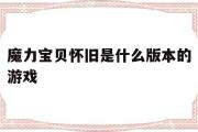 魔力宝贝怀旧是什么版本的游戏-魔力宝贝怀旧是什么版本的游戏软件