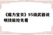 包含《魔力宝贝》95级武器说明技能抢先看的词条