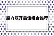 魔力双开最佳组合推荐-魔力双开最佳组合推荐游戏