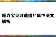 包含魔力宝贝改造僵尸属性图文解析的词条