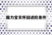 魔力宝贝怀旧进阶条件-魔力宝贝怀旧升级经验表