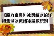 《魔力宝贝》冰灵结冰的详细测试冰灵结冰层数识别的简单介绍