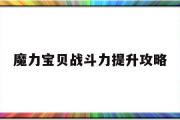 魔力宝贝战斗力提升攻略-魔力宝贝战斗系刷声望最快