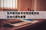 包含牡丹魔力宝贝中竞技意识远比技巧更为重要的词条