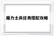 魔力士兵任务搭配攻略-魔力宝贝士兵带4技能怎么走