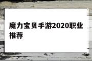 魔力宝贝手游2020职业推荐-魔力宝贝手游2020职业推荐表