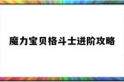 魔力宝贝格斗士进阶攻略-魔力宝贝格斗士进阶攻略视频