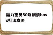 魔力宝贝80及剧情boss打法攻略的简单介绍