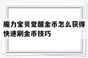 魔力宝贝觉醒金币怎么获得快速刷金币技巧的简单介绍