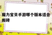 魔力宝贝手游哪个版本适合搬砖-魔力宝贝手游哪个版本适合搬砖的