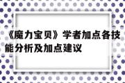 关于《魔力宝贝》学者加点各技能分析及加点建议的信息