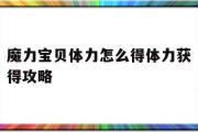 关于魔力宝贝体力怎么得体力获得攻略的信息