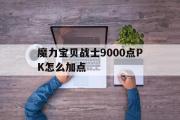 魔力宝贝战士9000点PK怎么加点的简单介绍