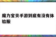 魔力宝贝手游到底有没有体验服-魔力宝贝手游2020年新区通告