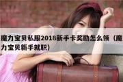 魔力宝物私服2018新手卡奖励怎么领（魔力宝物新手就职）