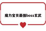 魔力宝贝最强boss玄武-魔力宝贝最强boss玄武怎么打