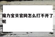 魔力宝贝官网怎么打不开了呢-魔力宝贝官网怎么打不开了呢视频