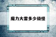 魔力大雷多少级怪-魔力宝贝大雷练级怎么去