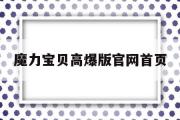 魔力宝贝高爆版官网首页-魔力宝贝高爆版官网首页登录