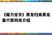 关于《魔力宝贝》黑龙归来黑龙巢穴第四关介绍的信息