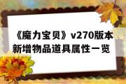 关于《魔力宝贝》v270版本新增物品道具属性一览的信息