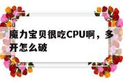 魔力宝贝很吃CPU啊，多开怎么破的简单介绍