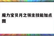 魔力宝贝月之领主技能加点图-魔力宝贝归来月圆之夜称号属性