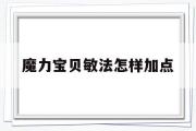 魔力宝贝敏法怎样加点-魔力宝贝敏捷240理论