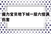 关于魔力宝贝地下城一层六怪满伤害的信息