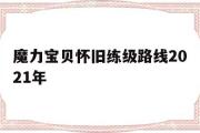 魔力宝贝怀旧练级路线2021年-魔力宝贝怀旧官服1120练级路线