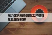 关于魔力宝贝帕鲁凯斯之斧魂器属性图鉴解析的信息