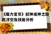 《魔力宝贝》弑神成神之路抓浮空及技能分析的简单介绍