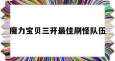 魔力宝贝三开最佳刷怪队伍-魔力宝贝三开最佳刷怪队伍怎么选