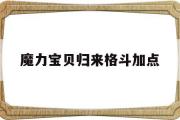 魔力宝贝归来格斗加点-魔力宝贝归来格斗加点攻略