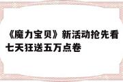 《魔力宝贝》新活动抢先看七天狂送五万点卷的简单介绍