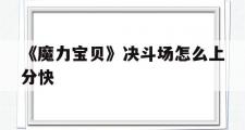 《魔力宝贝》决斗场怎么上分快的简单介绍