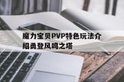 魔力宝贝PVP特色玩法介绍勇登风鸣之塔的简单介绍