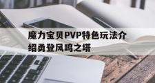 魔力宝贝PVP特色玩法介绍勇登风鸣之塔的简单介绍